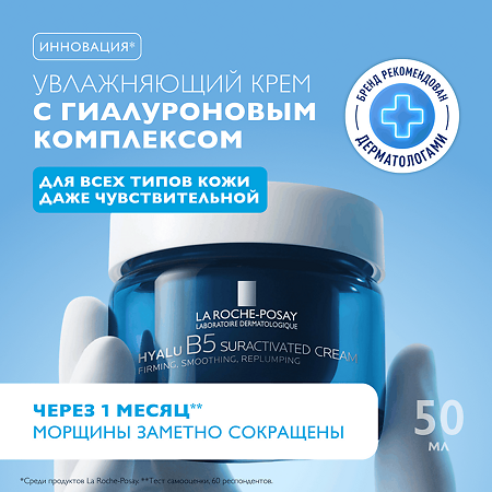 La Roche-Posay Hyalu B5 Увлажняющий крем против морщин с гиалуроновым комплексом для лица 50 мл 1 шт
