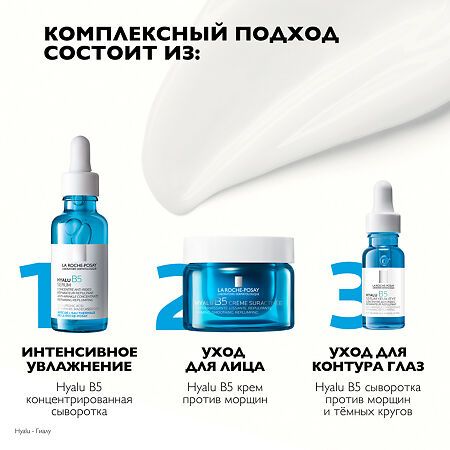 La Roche-Posay Hyalu B5 Увлажняющий крем против морщин с гиалуроновым комплексом для лица 50 мл 1 шт