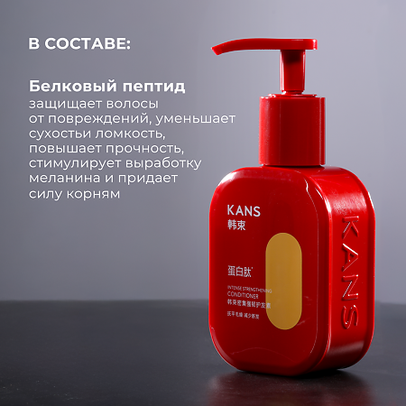 KANS Интенсивный укрепляющий кондиционер для ломких и поврежденных волос Intense Strengthening Conditioner 300 г 1 шт