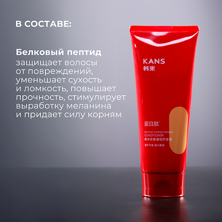 KANS Интенсивный укрепляющий кондиционер для ломких и поврежденных волос Intense 200 г 1 шт