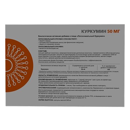 Куркумин 50 мг липосомальный капсулы массой 548 мг 30 шт