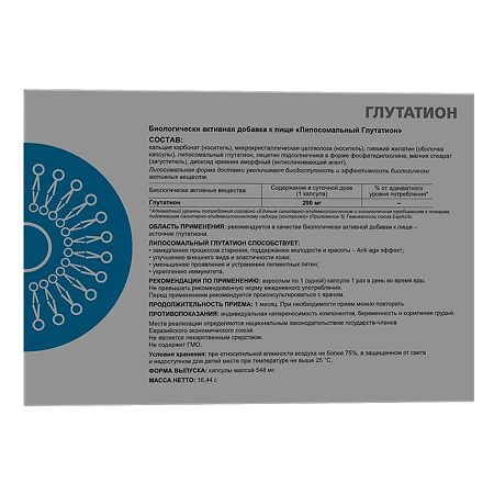 Глутатион 200 мг липосомальный капсулы массой 548 мг 30 шт