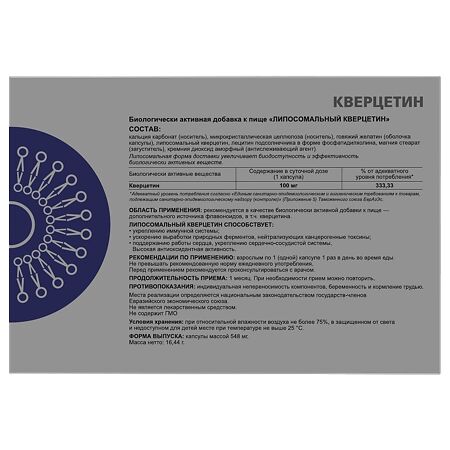 Кверцетин 100 мг липосомальный капсулы массой 548 мг 30 шт