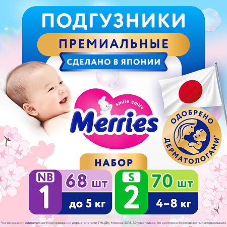 Merries Подгузники для детей Набор на рождение (NB до 5кг 68 шт+S 4-8кг 70 шт) 1 уп