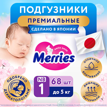 Мериес (Merries) Подгузники для новорожденных (до 5 кг) 68 шт