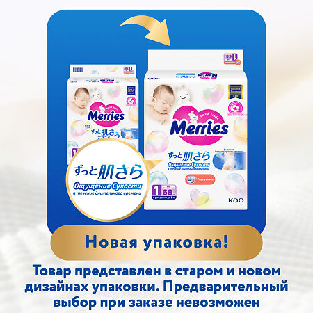 Мериес (Merries) Подгузники для новорожденных (до 5 кг) 68 шт