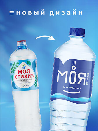 Вода Моя Стихия минеральная природная столовая питьевая газированная ПЭТ (новый дизайн) 1 л 1 шт