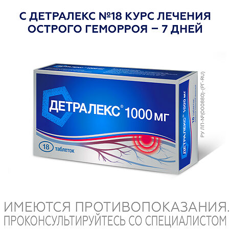Детралекс таблетки покрыт.плен.об. 1000 мг 18 шт