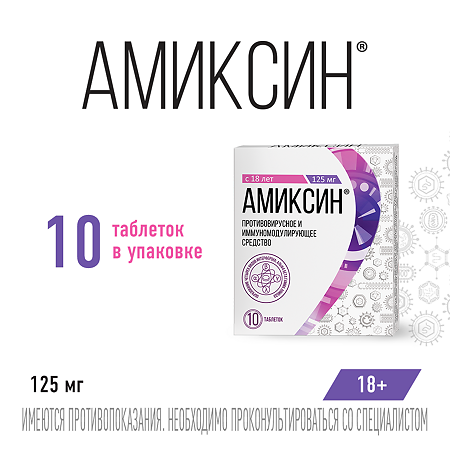 Амиксин таблетки покрыт.плен.об. 125 мг 10 шт