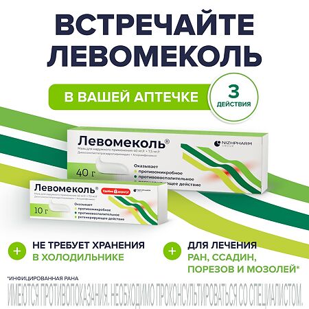 Левомеколь мазь для наружного применения 40 мг/г+7,5 мг/г 40 г 1 шт