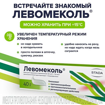 Левомеколь мазь для наружного применения 40 мг/г+7,5 мг/г 40 г 1 шт