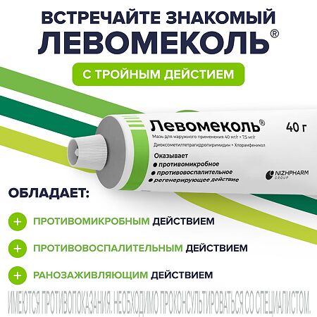 Левомеколь мазь для наружного применения 40 мг/г+7,5 мг/г 40 г 1 шт