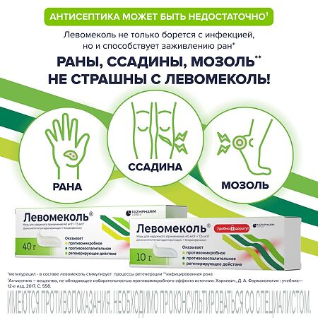 Левомеколь мазь для наружного применения 40 мг/г+7,5 мг/г 40 г 1 шт