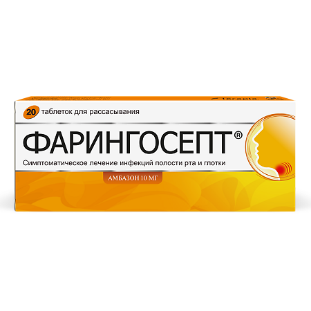 Фарингосепт таблетки для рассасывания 10 мг 20 шт