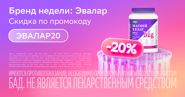 Бренд недели Эвалар : скидка 20% по промокоду ЭВАЛАР20