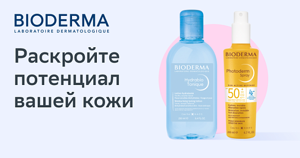Подборка товаров Bioderma