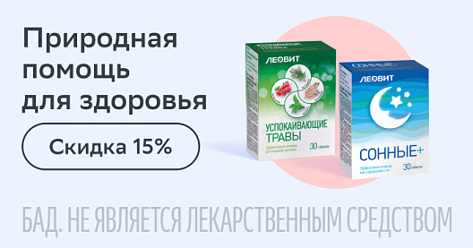 Природная помощь для здоровья. Скидка 15% на Леовит