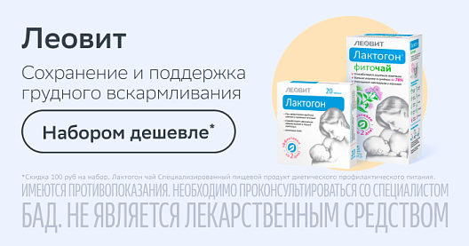 Леовит. Сохранение и поддержка грудного вскармливания