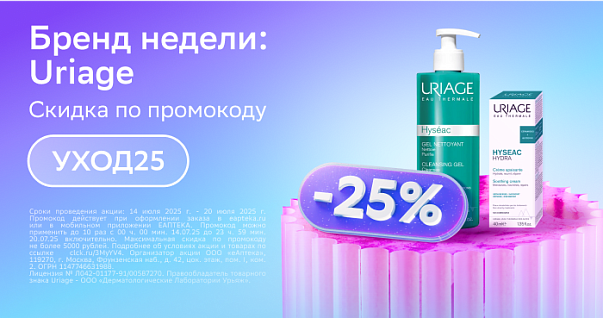 Бренд недели: Uriage. Скидка по промокоду УХОД25