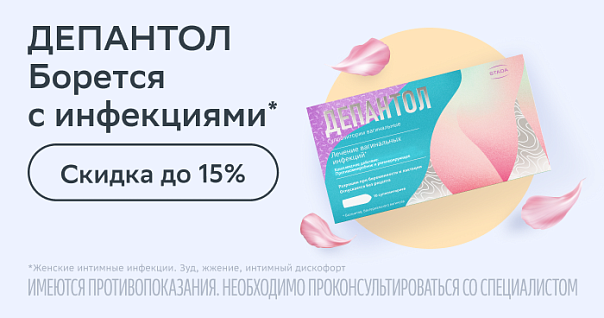 Подборка товаров Депантол