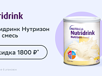 Скидка 1800 руб. при покупке 6-и упаковок Nutricia Нутридринк Нутризон Эдванст сухая смесь 322 г
