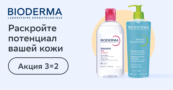Акция на Bioderma 3=2