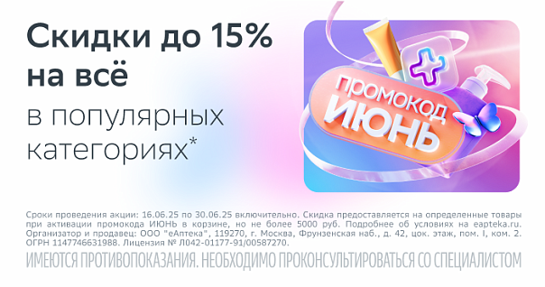 Скидка 10% на категорию БАД витаминсодержащие+минералы по промокоду ИЮНЬ