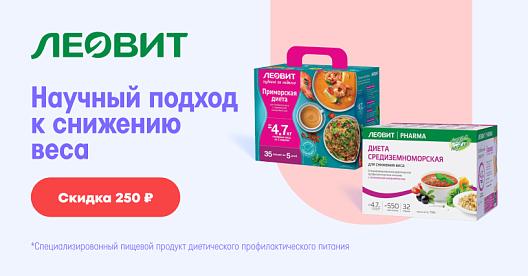 Подборка товаров Леовит со скидкой 250 руб.