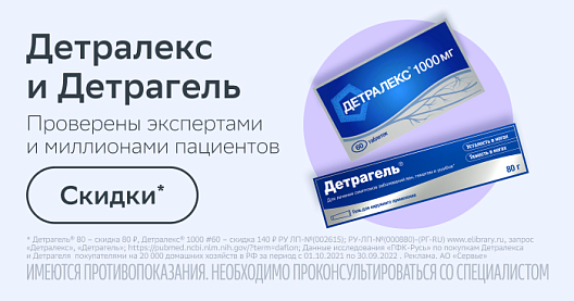 Скидки на Детралекс и Детрагель
