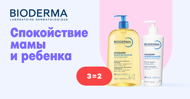 Акция на Bioderma 3 = 2