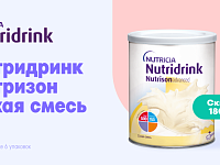 Скидка 1800 руб. при покупке 6-и упаковок Nutricia Нутридринк Нутризон Эдванст сухая смесь 322 г