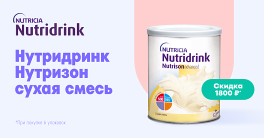 Скидка 1800 руб. при покупке 6-и упаковок Nutricia Нутридринк Нутризон Эдванст сухая смесь 322 г