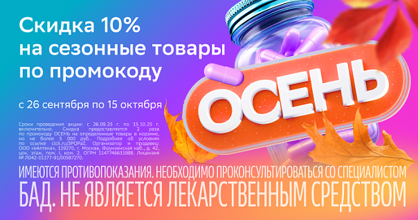 Промокод ОСЕНЬ