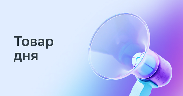Товар дня Декабрь 2025 г.