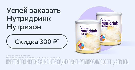 Скидка 300 рублей при покупке 2-х упаковок Nutricia Нутридринк Нутризон Эдванст сухая смесь 322 г