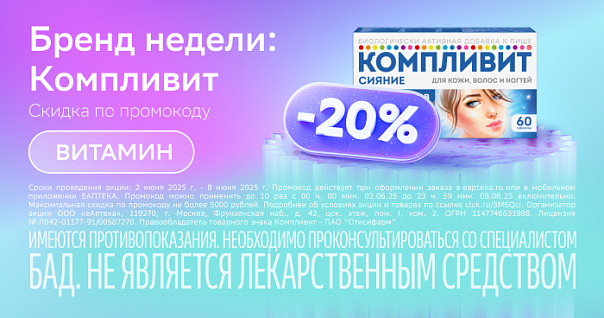 Скидка 20% на продукцию бренда Компливит по промокоду ВИТАМИН