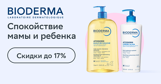 Скидки до 17% на линейку Bioderma Atoderm. Спокойствие мамы и ребенка