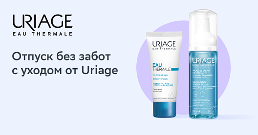 Скидки до 25% на Uriage