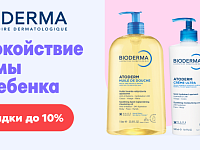 Подборка товаров Bioderma со скидкой 11%