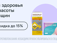 Для здоровья и красоты женщин. Скидка до 15%