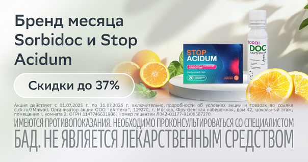 Бренды месяца Sorbidoc и Stop acidum