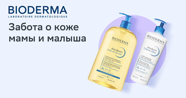 Bioderma Забота о коже мамы и малыша