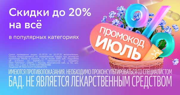Скидка 20% по промокоду ИЮЛЬ