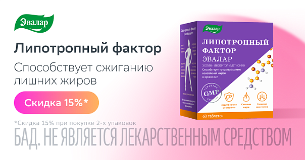 Скидка 15% на Липотропный фактор при покупке 2-х упаковок