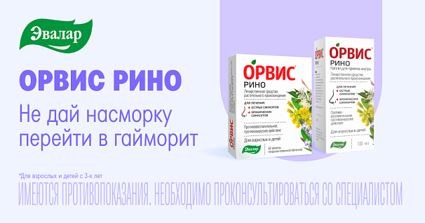 Акция. Насморк и простуда