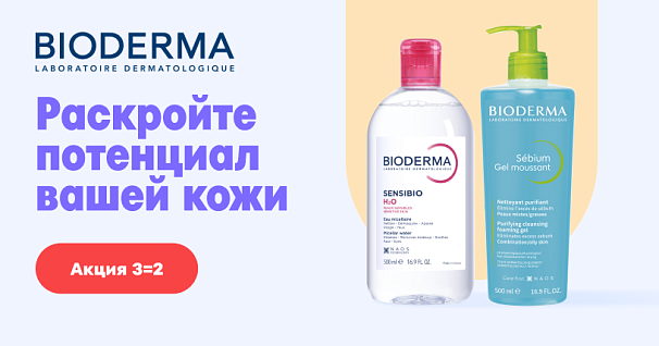 Акция на Bioderma 3=2